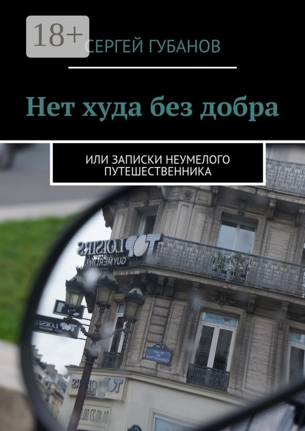 Обложка книги «Нет худа без добра. или записки неумелого путешественника»