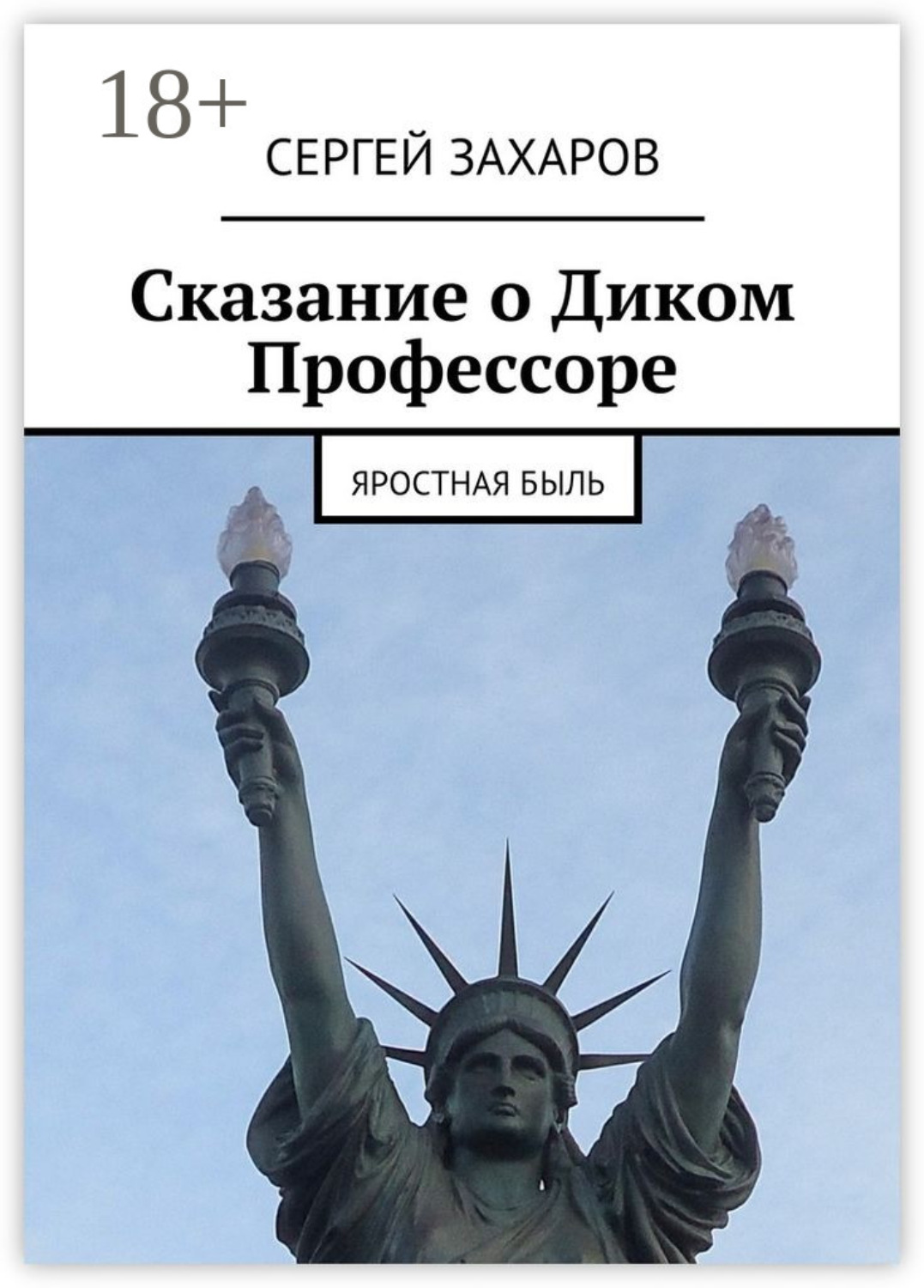Обложка книги «Сказание о Диком Профессоре. яростная быль»
