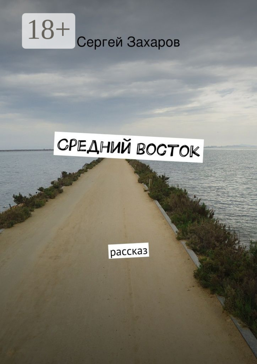 Обложка книги «Средний восток. рассказ»
