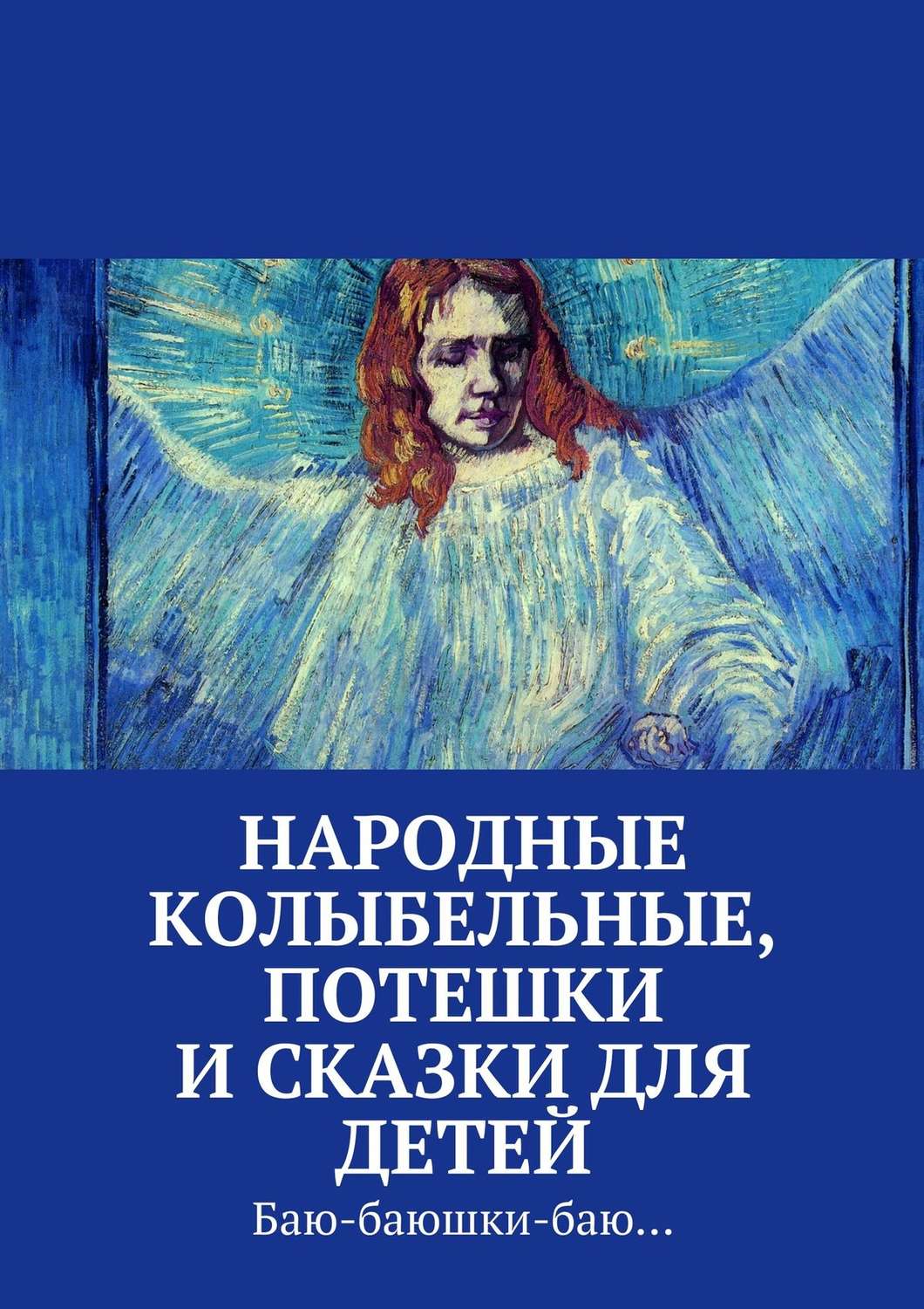 Обложка книги «Народные колыбельные, потешки и сказки для детей»