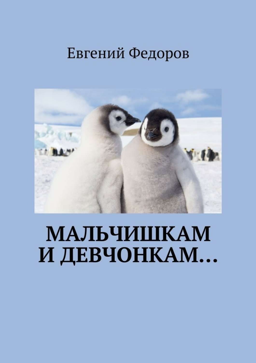 Обложка книги «Мальчишкам и девчонкам…»