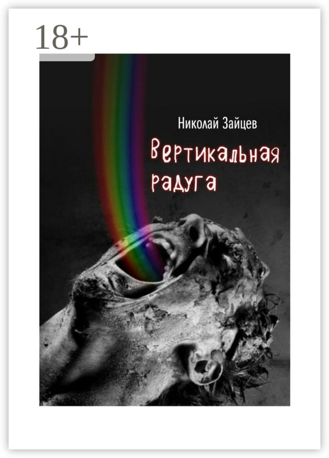 Обложка книги «Вертикальная радуга»