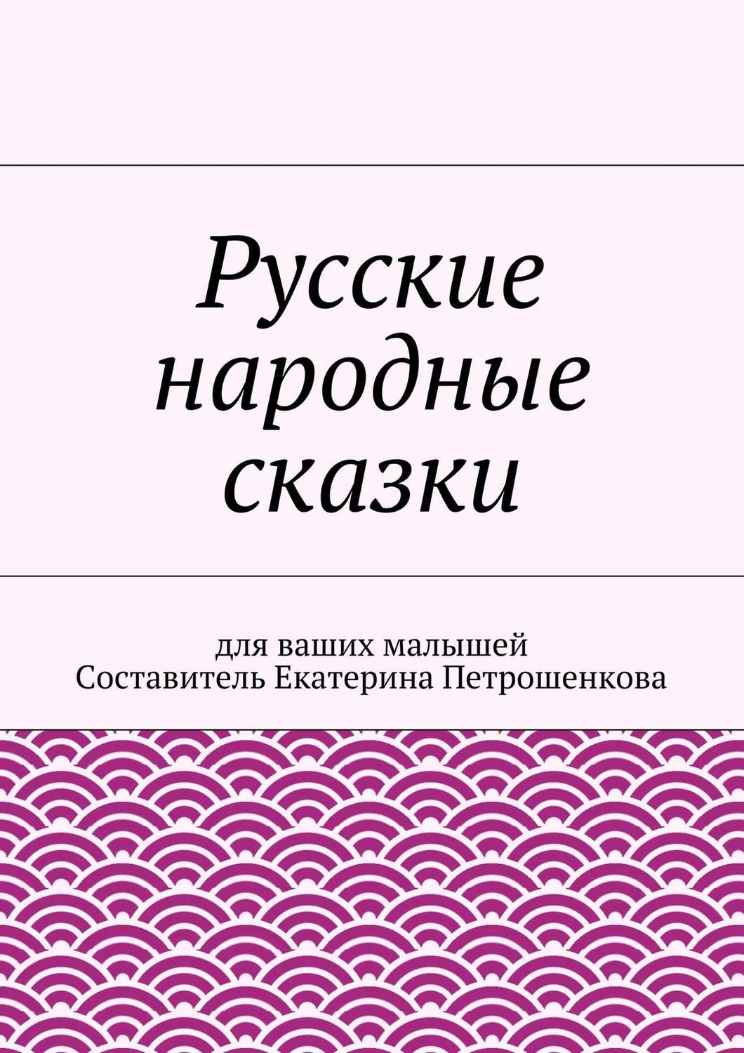 Обложка книги «Русские народные сказки для ваших малышей»