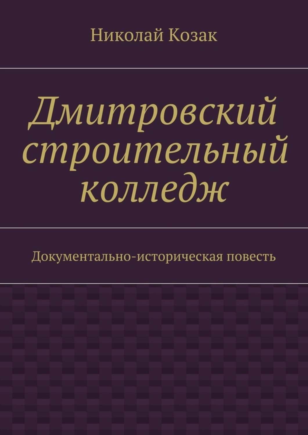 Обложка книги «Дмитровский строительный колледж»