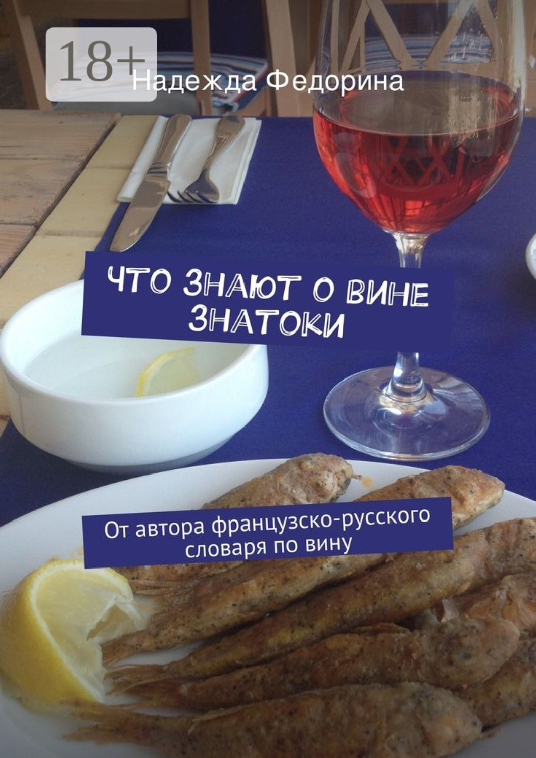 Обложка книги «Что знают о вине знатоки. От автора французско-русского словаря по вину»