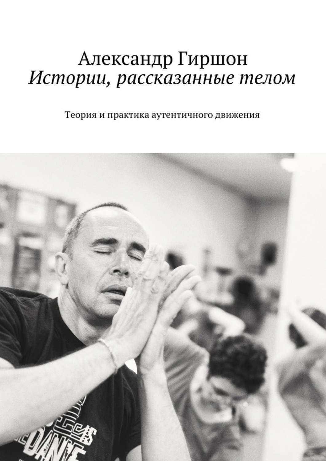 Обложка книги «Истории, рассказанные телом»