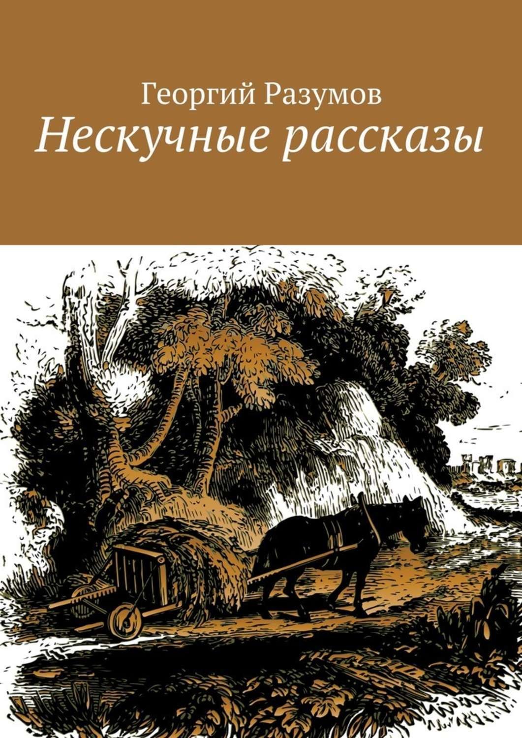 Обложка книги «Нескучные рассказы»