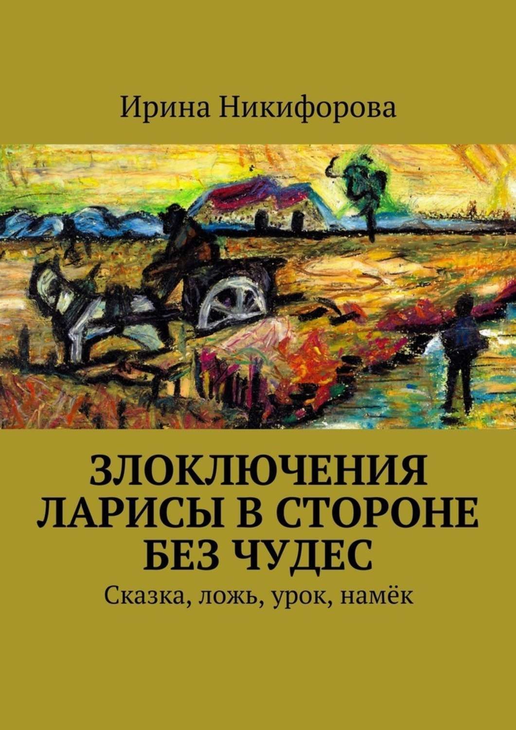 Обложка книги «Злоключения Ларисы в стороне без чудес»