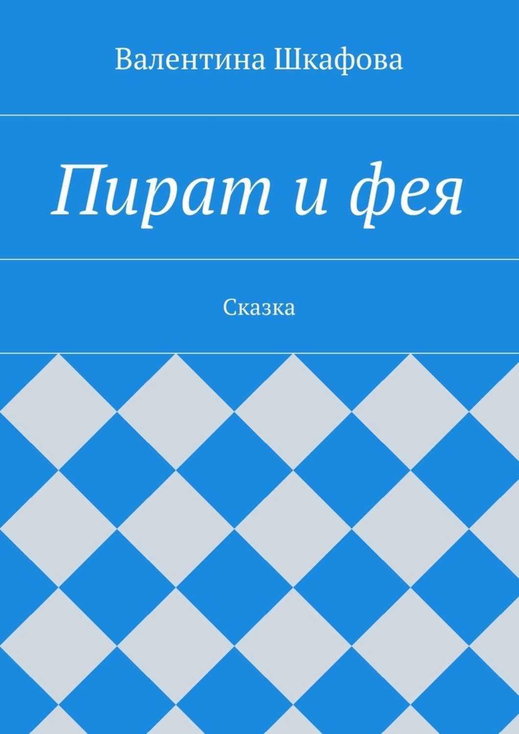 Обложка книги «Пират и фея»