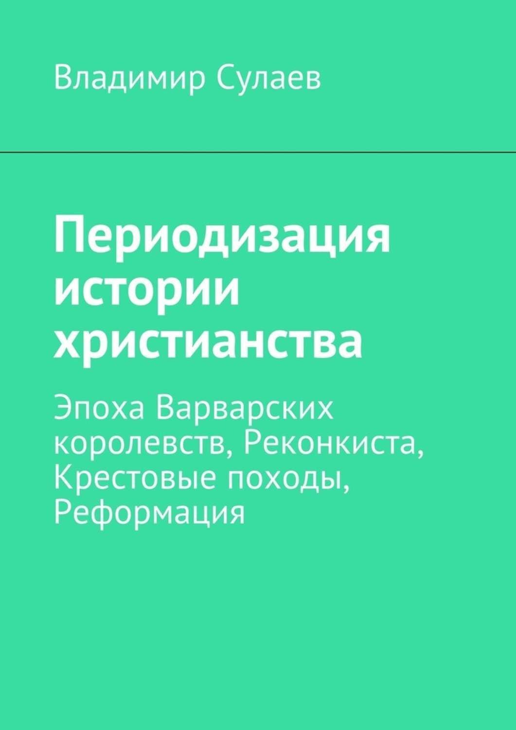 Обложка книги «Периодизация истории христианства»