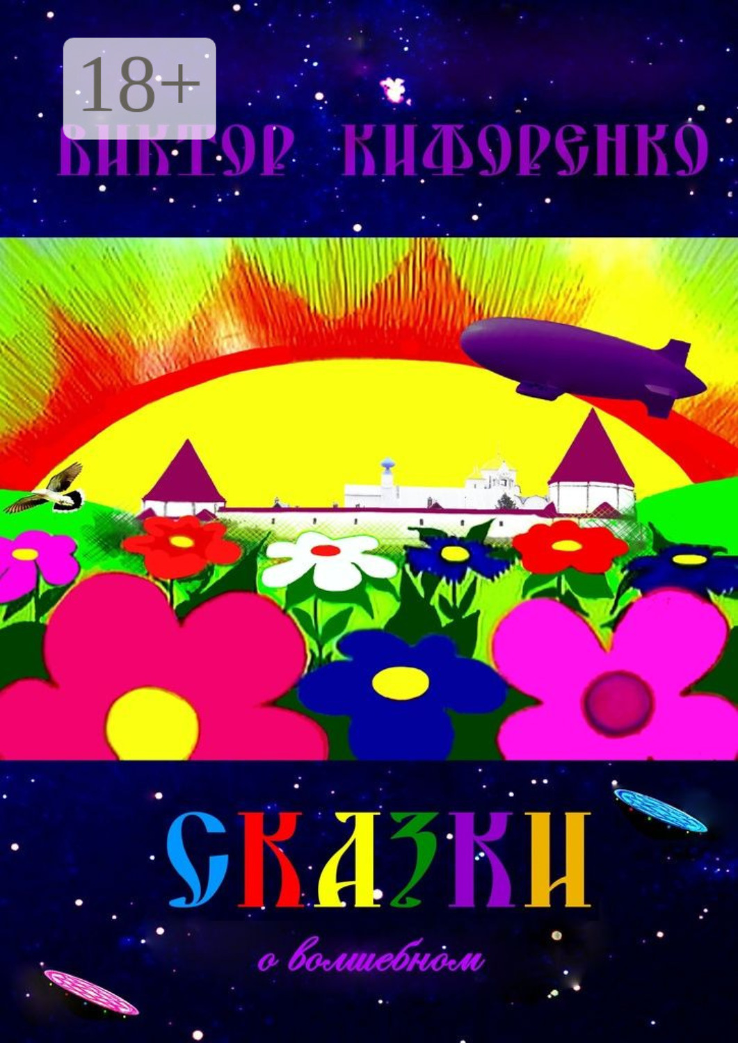 Обложка книги «Сказки о волшебном»