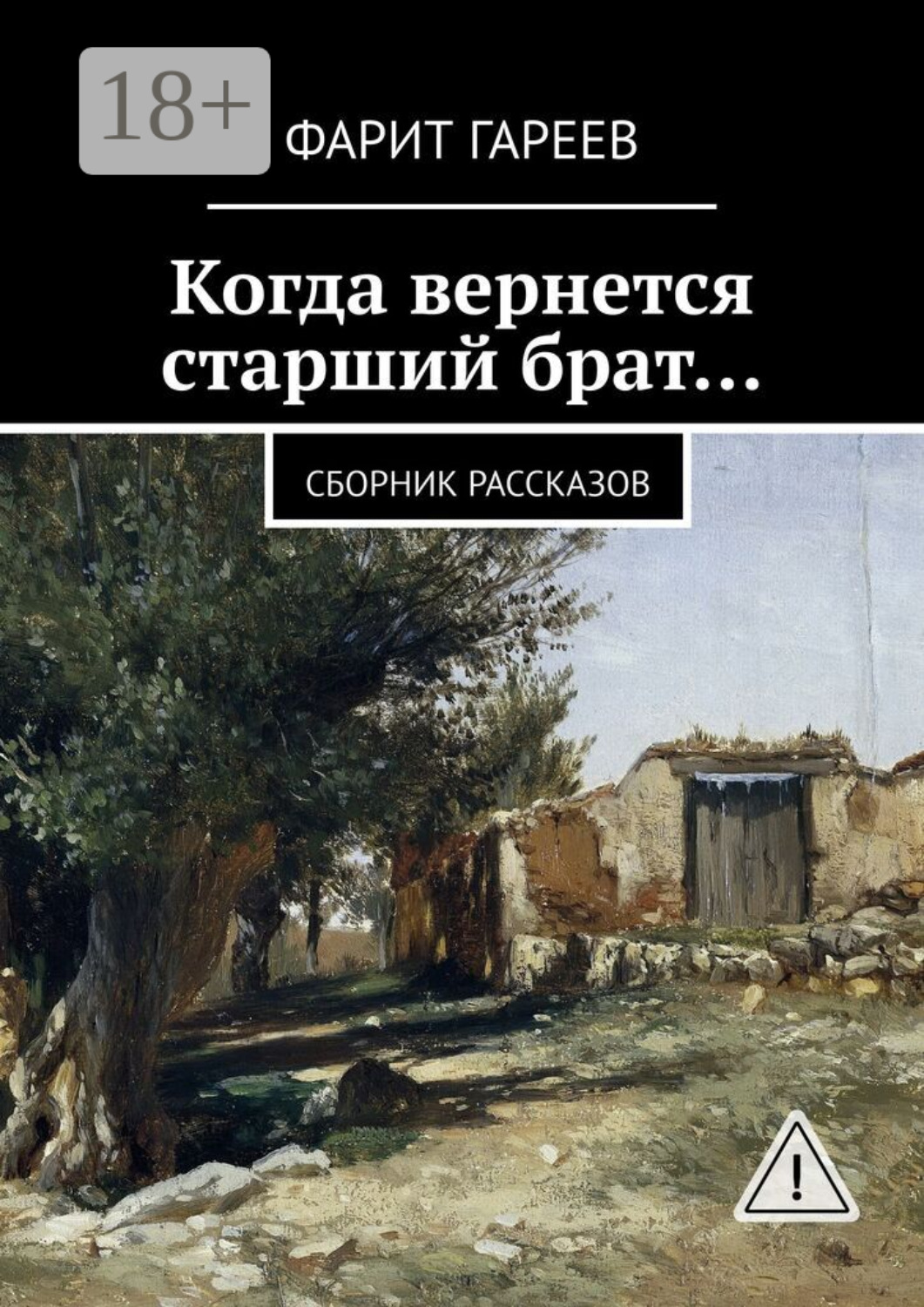 Обложка книги «Когда вернется старший брат… Сборник рассказов»