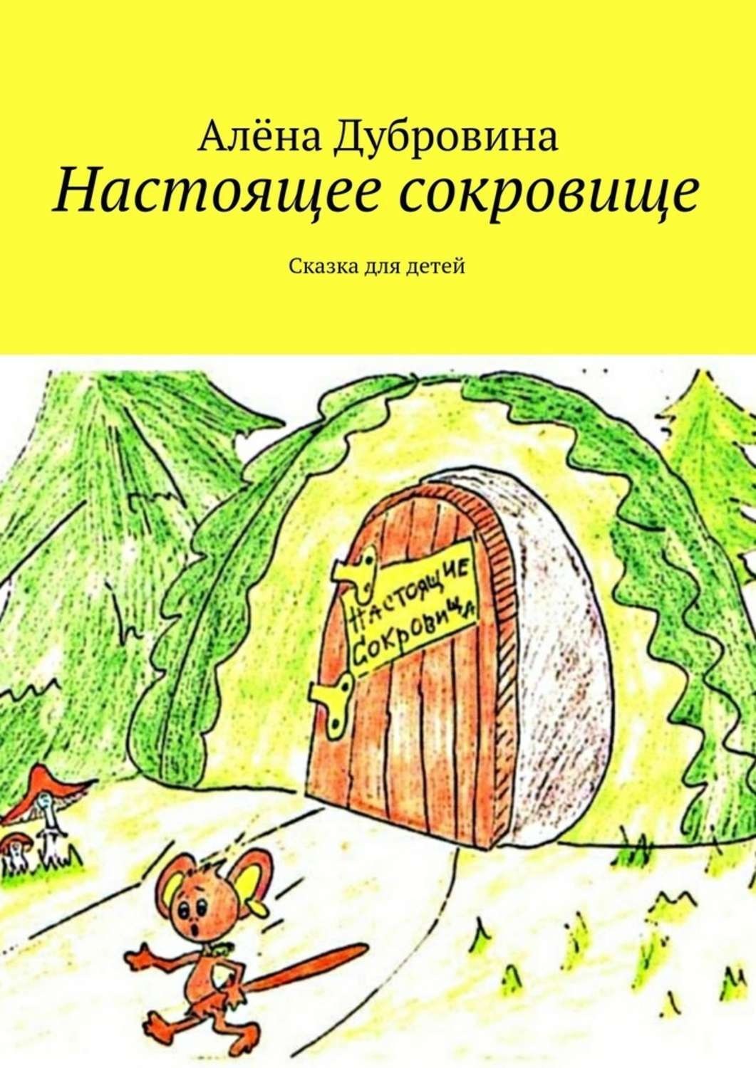 Обложка книги «Настоящее сокровище»