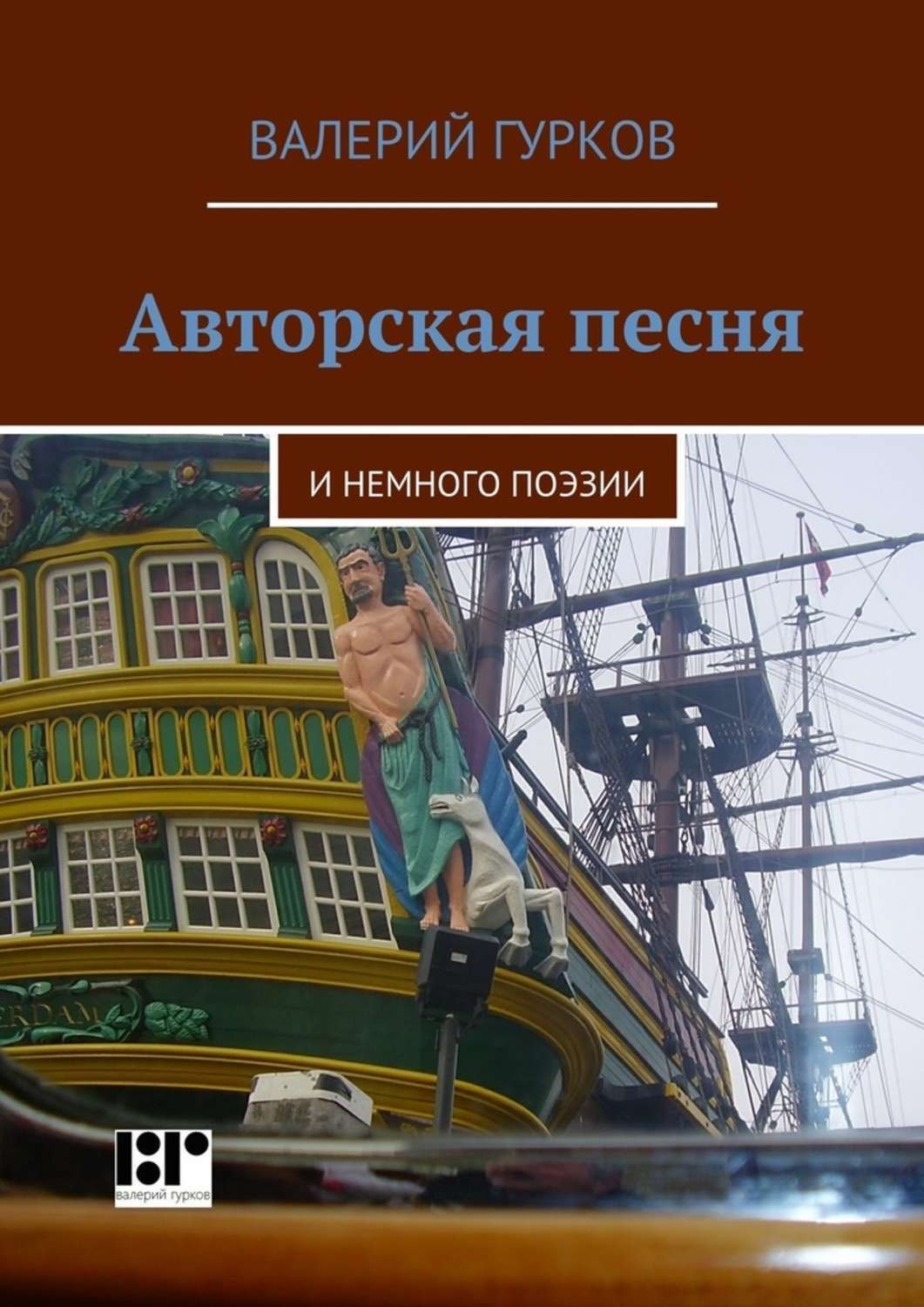 Обложка книги «Авторская песня. и немного поэзии»