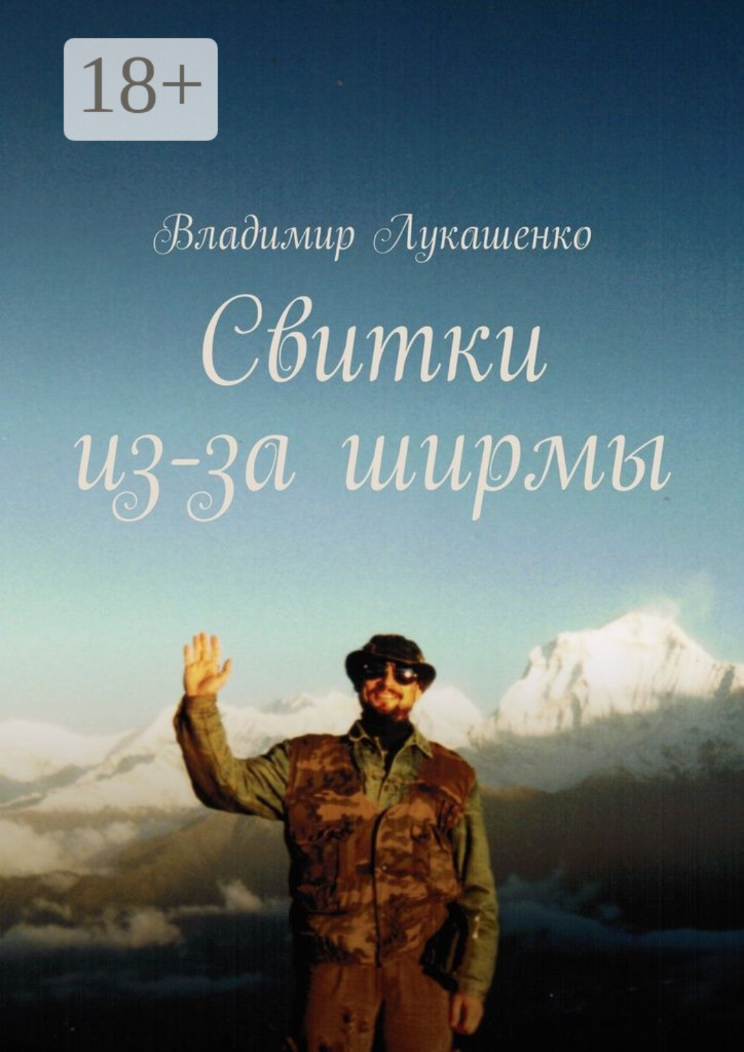 Обложка книги «Свитки из-за ширмы. Часть 1. Отрывки из неопубликованного доклада»