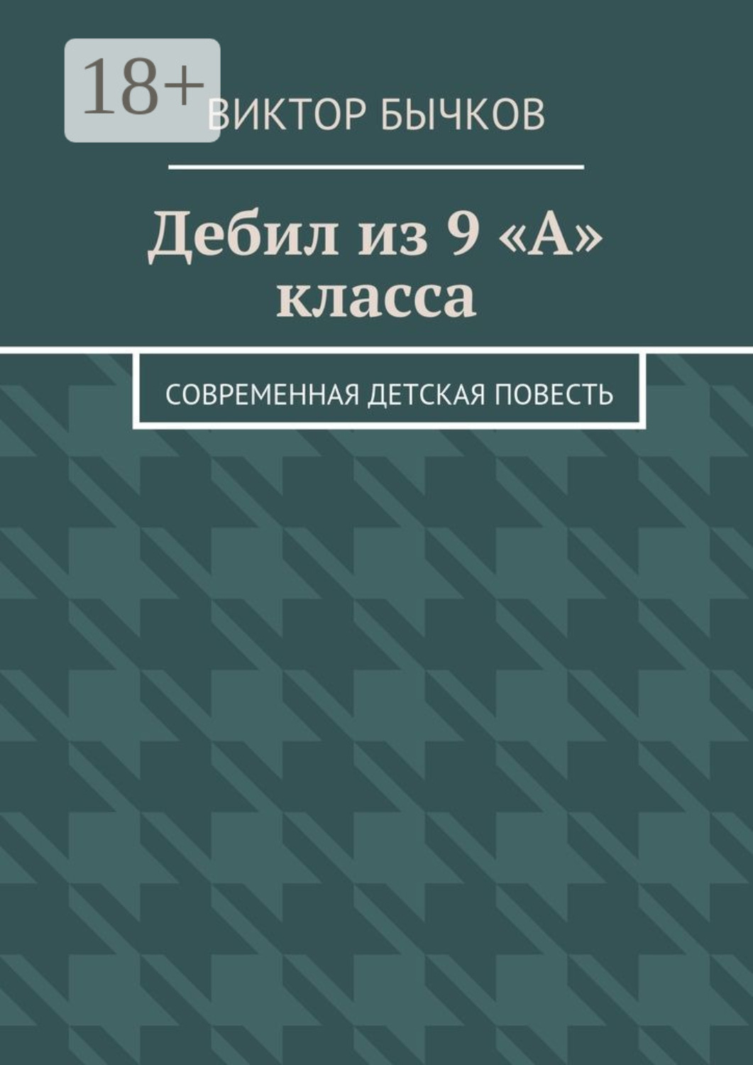 Обложка книги «Дебил из 9 «А» класса. Современная детская повесть»
