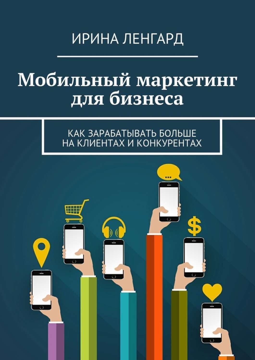 Обложка книги «Мобильный маркетинг для бизнеса»