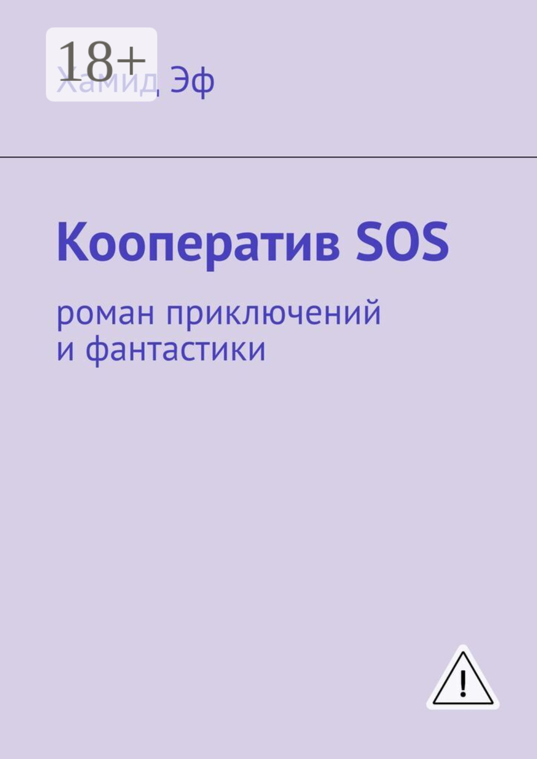 Обложка книги «Кооператив SOS. роман приключений и фантастики»