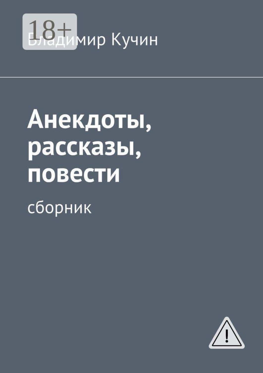 Обложка книги «Анекдоты, рассказы, повести. Сборник»