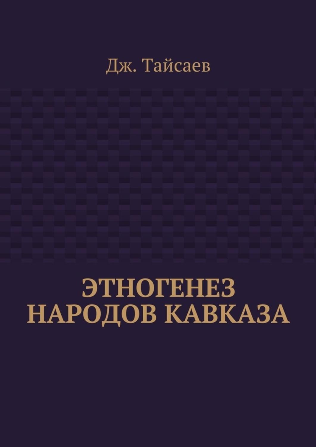 Обложка книги «Этногенез народов Кавказа»