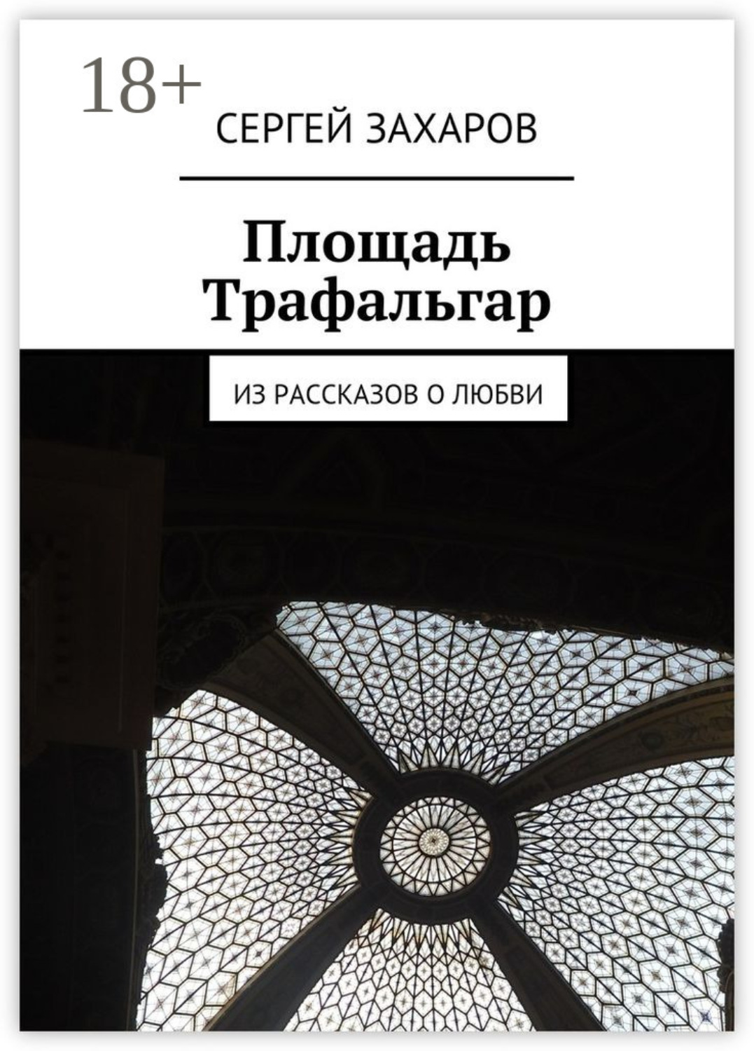 Обложка книги «Площадь Трафальгар. Из рассказов о любви»