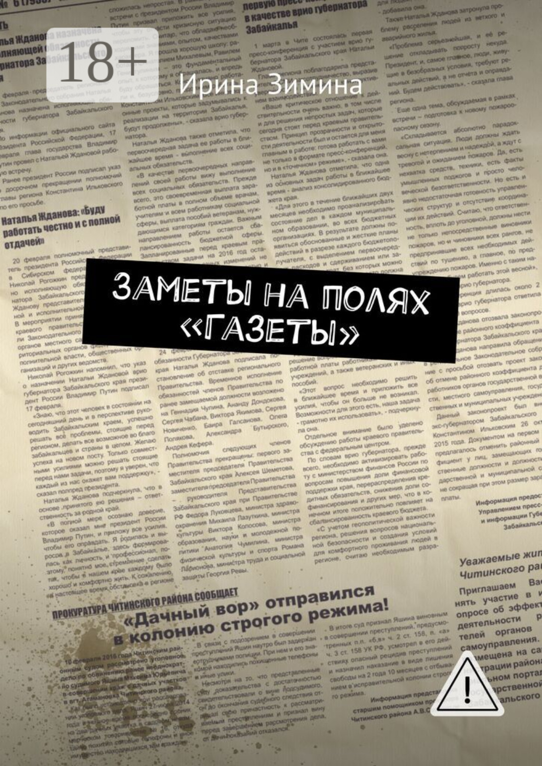 Обложка книги «Заметы на полях «Газеты»»