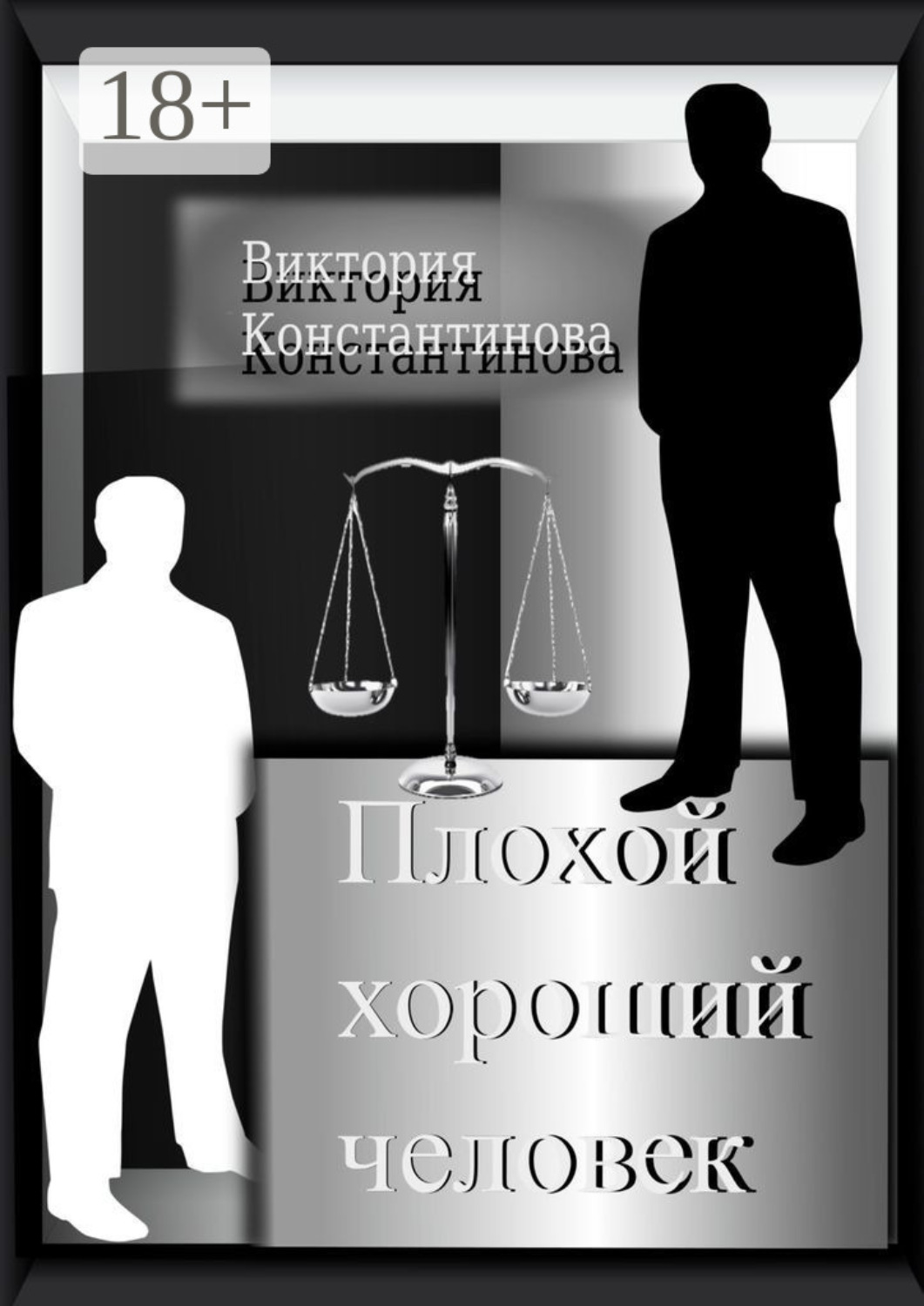 Обложка книги «Плохой хороший человек»