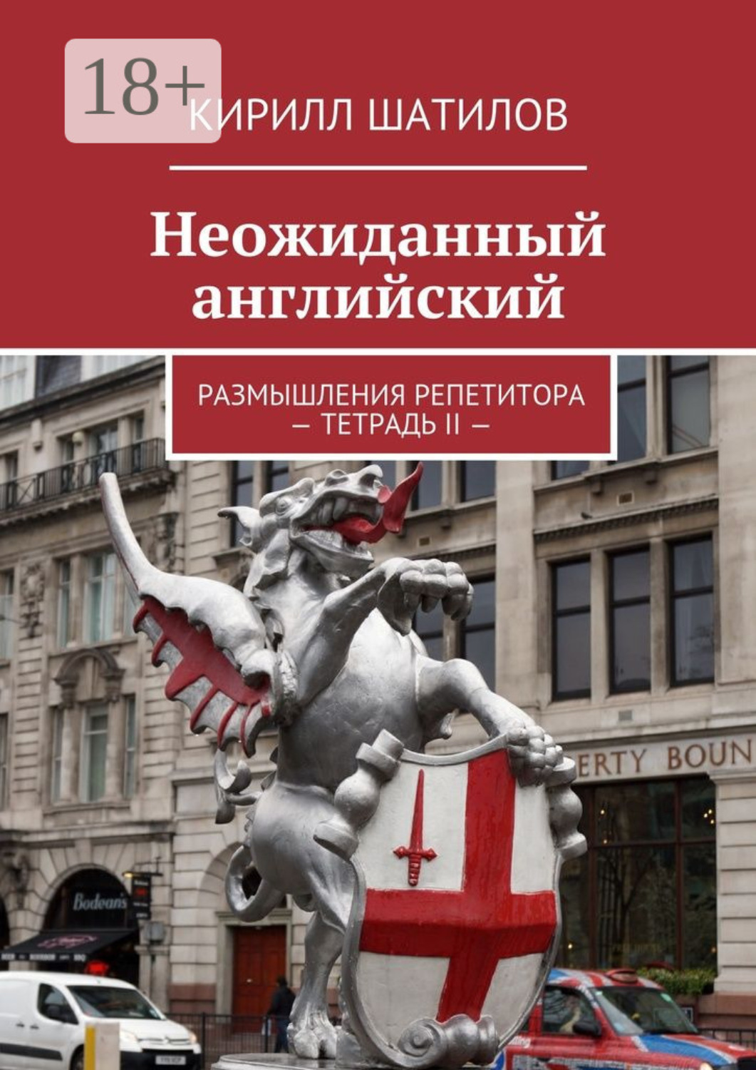 Обложка книги «Неожиданный английский. Размышления репетитора – Тетрадь II —»