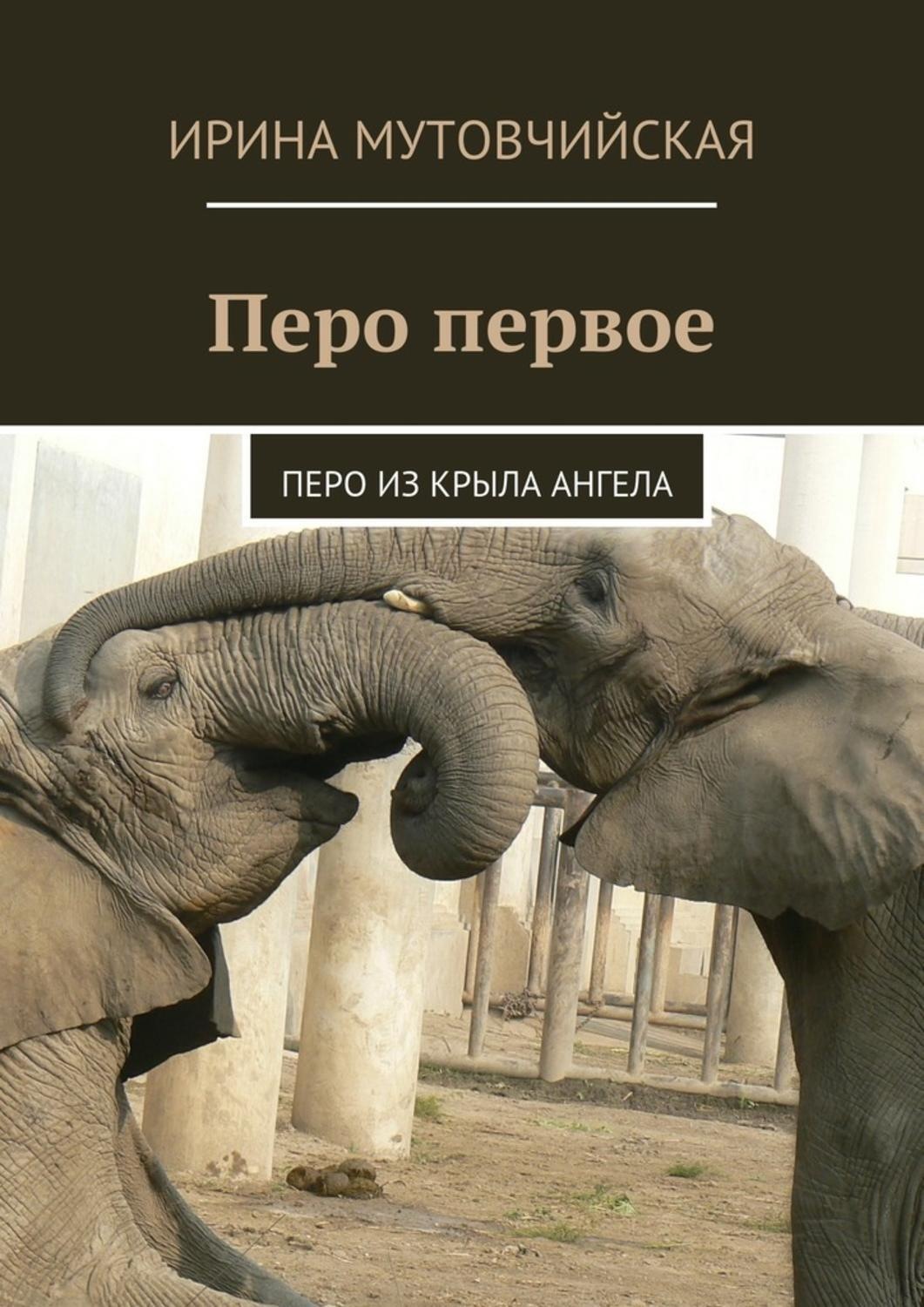 Обложка книги «Перо первое. Перо из крыла ангела»
