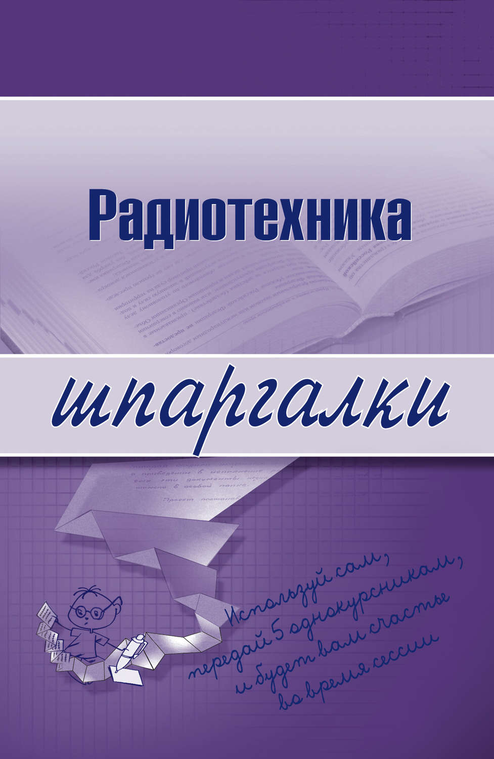 Обложка книги «Радиотехника»