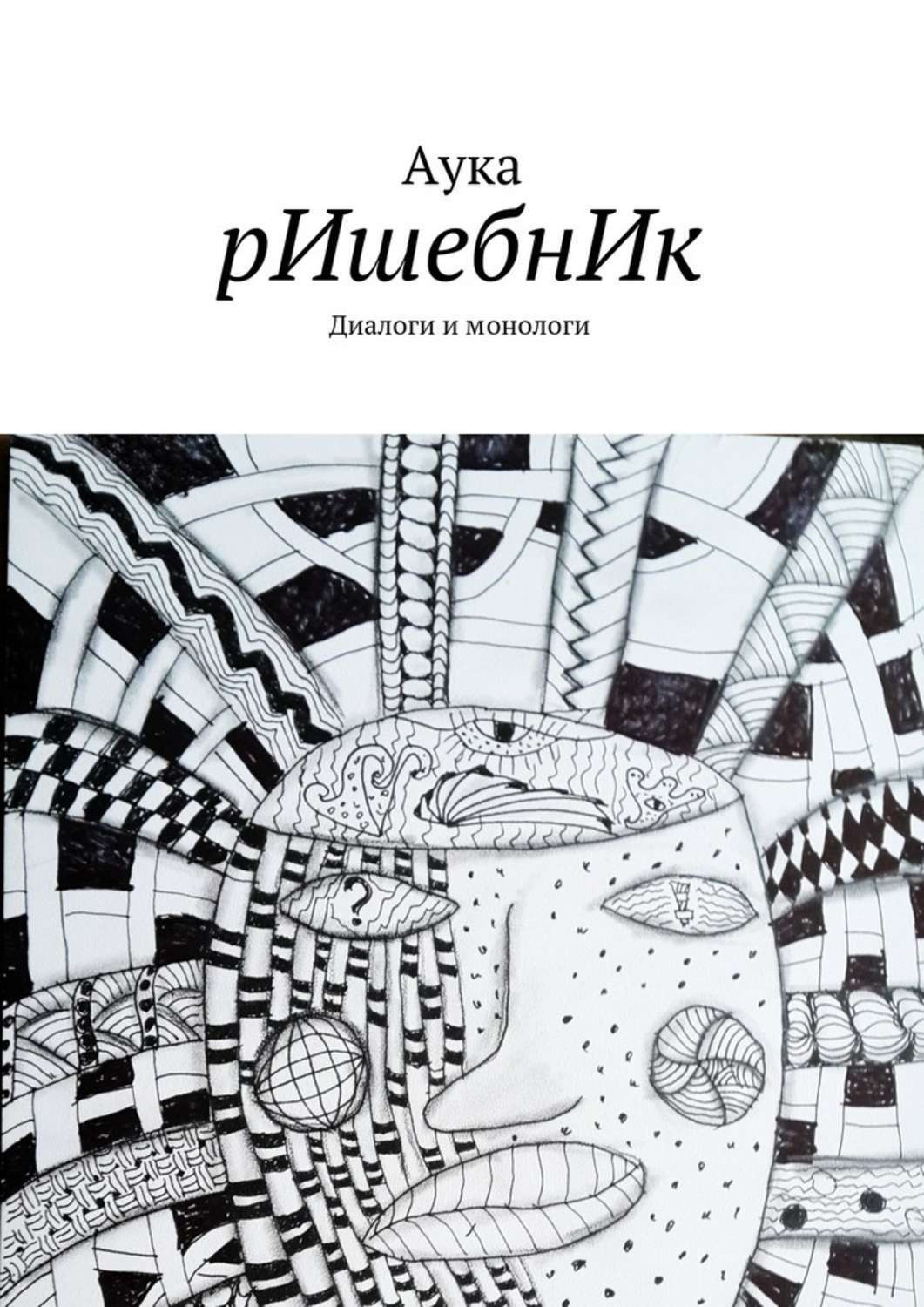Обложка книги «рИшебнИк»