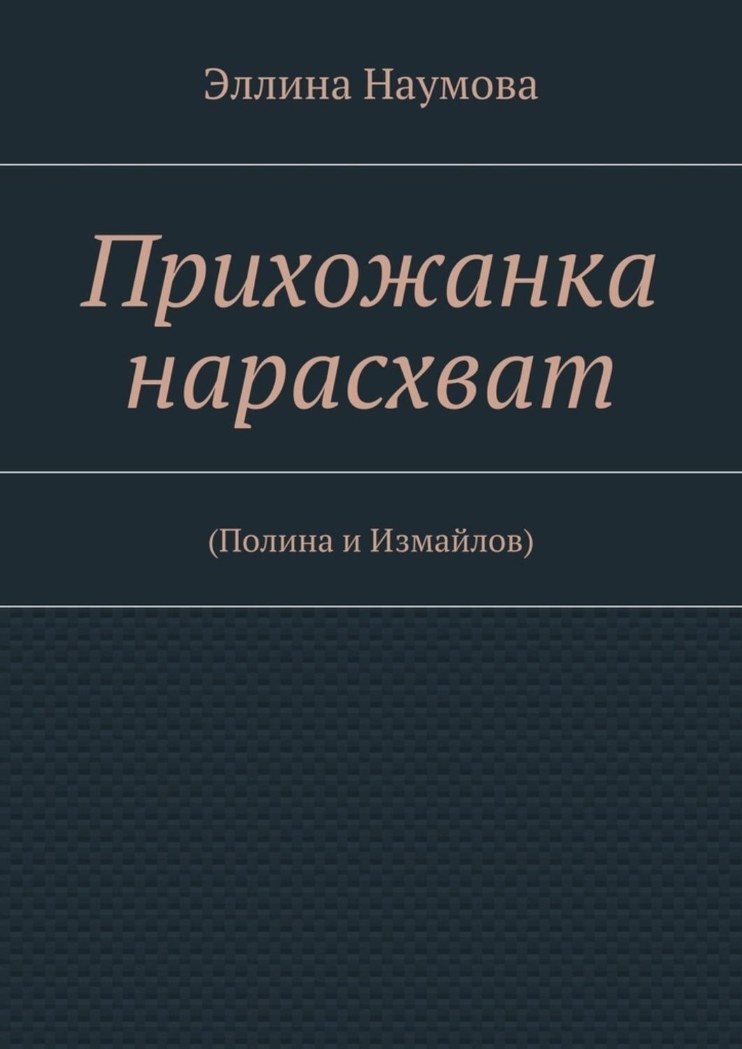 Обложка книги «Прихожанка нарасхват»