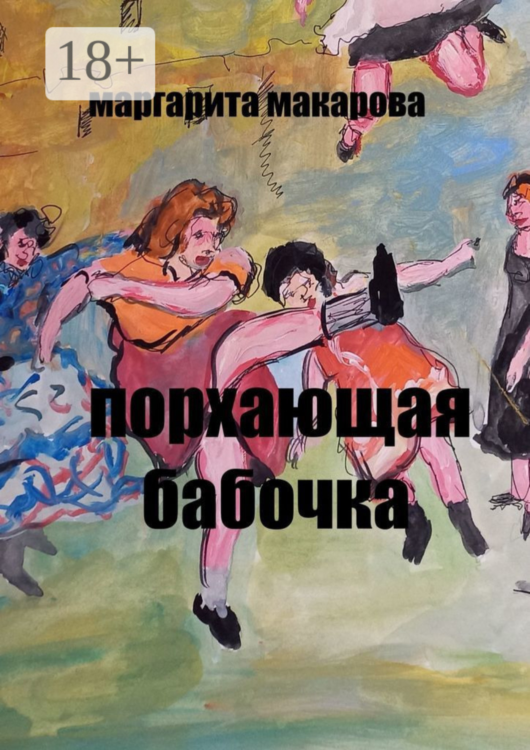 Обложка книги «Порхающая бабочка. Эротические эссе»