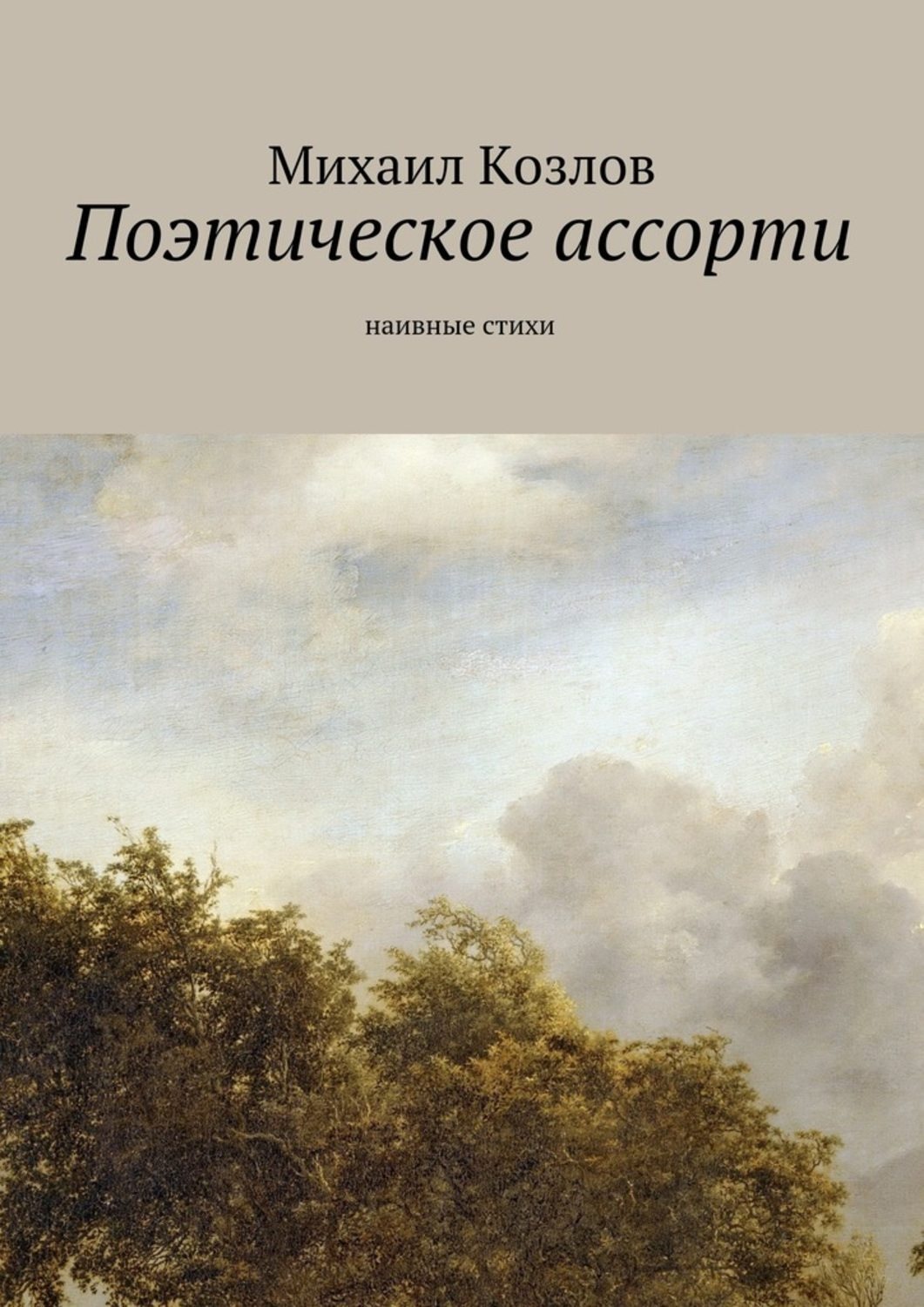 Обложка книги «Поэтическое ассорти. наивные стихи»