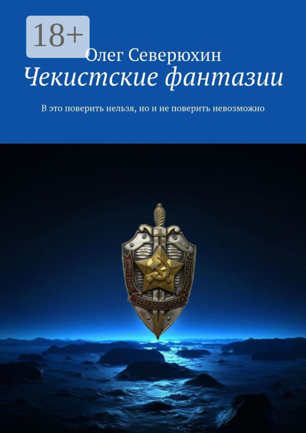 Обложка книги «Чекистские фантазии. В это поверить нельзя, но и не поверить невозможно»