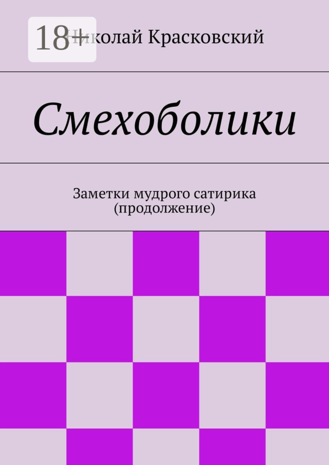 Обложка книги «Смехоболики. Заметки мудрого сатирика (продолжение)»
