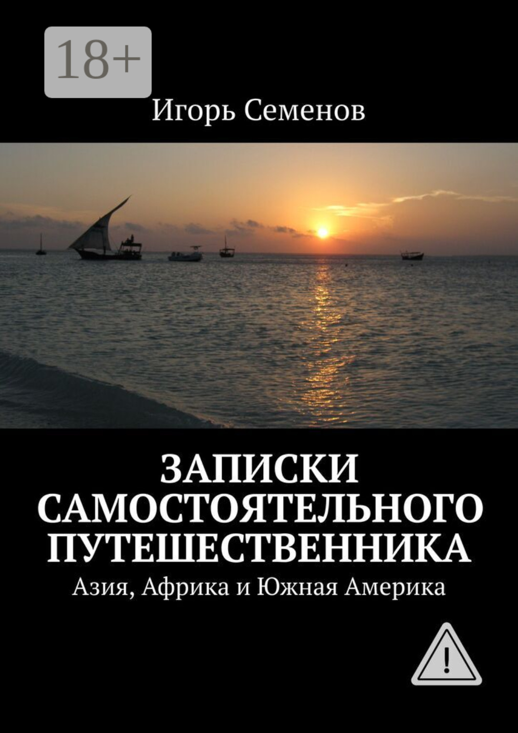 Обложка книги «Записки самостоятельного путешественника. Азия, Африка и Южная Америка»
