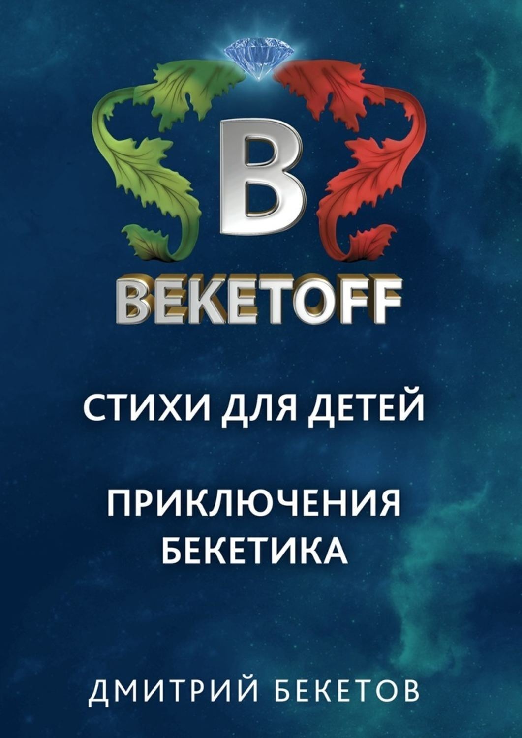Обложка книги «Стихи для детей. Приключения Бекетика»