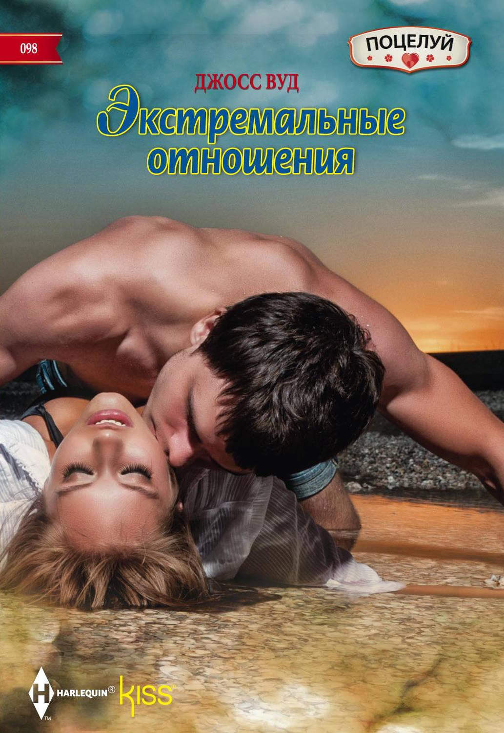 Обложка книги «Экстремальные отношения»