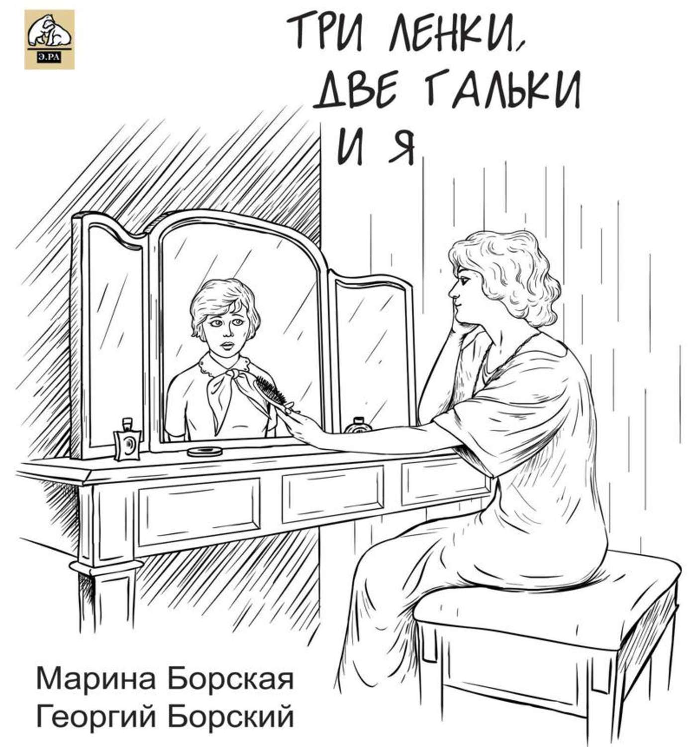 Обложка книги «Три Ленки, две Гальки и я»