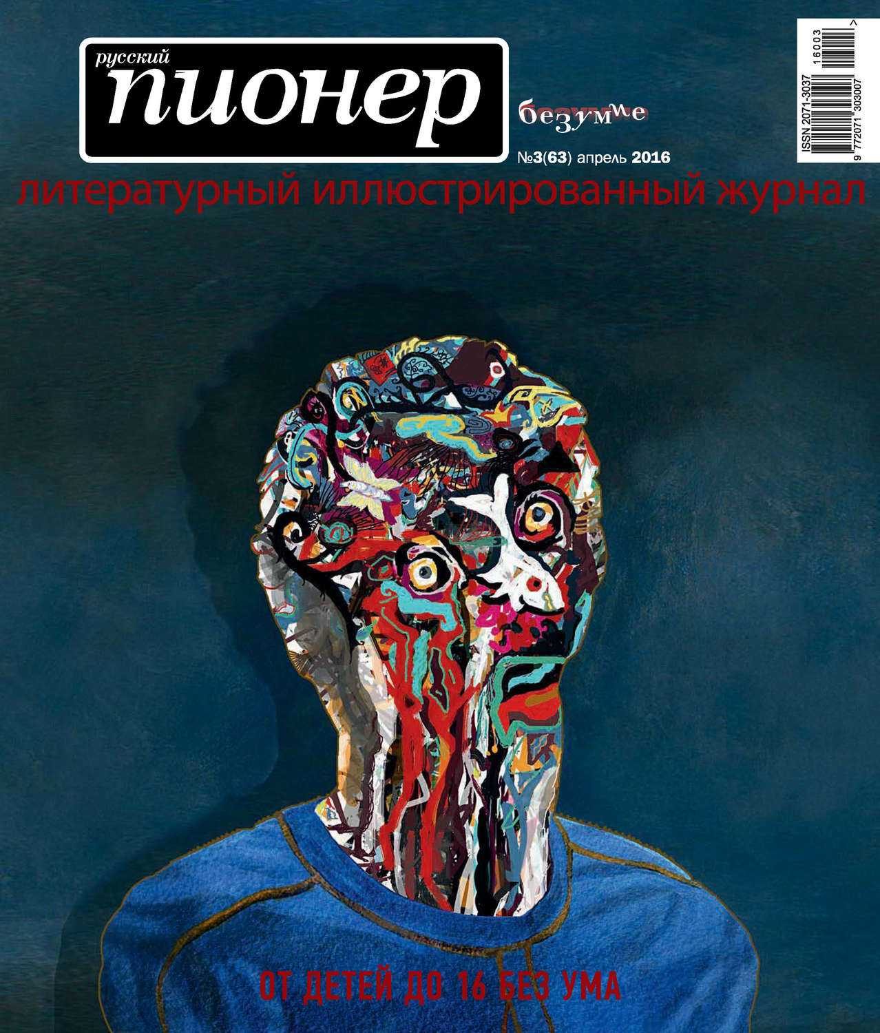 Обложка книги «Русский пионер №3 (63), апрель 2016»