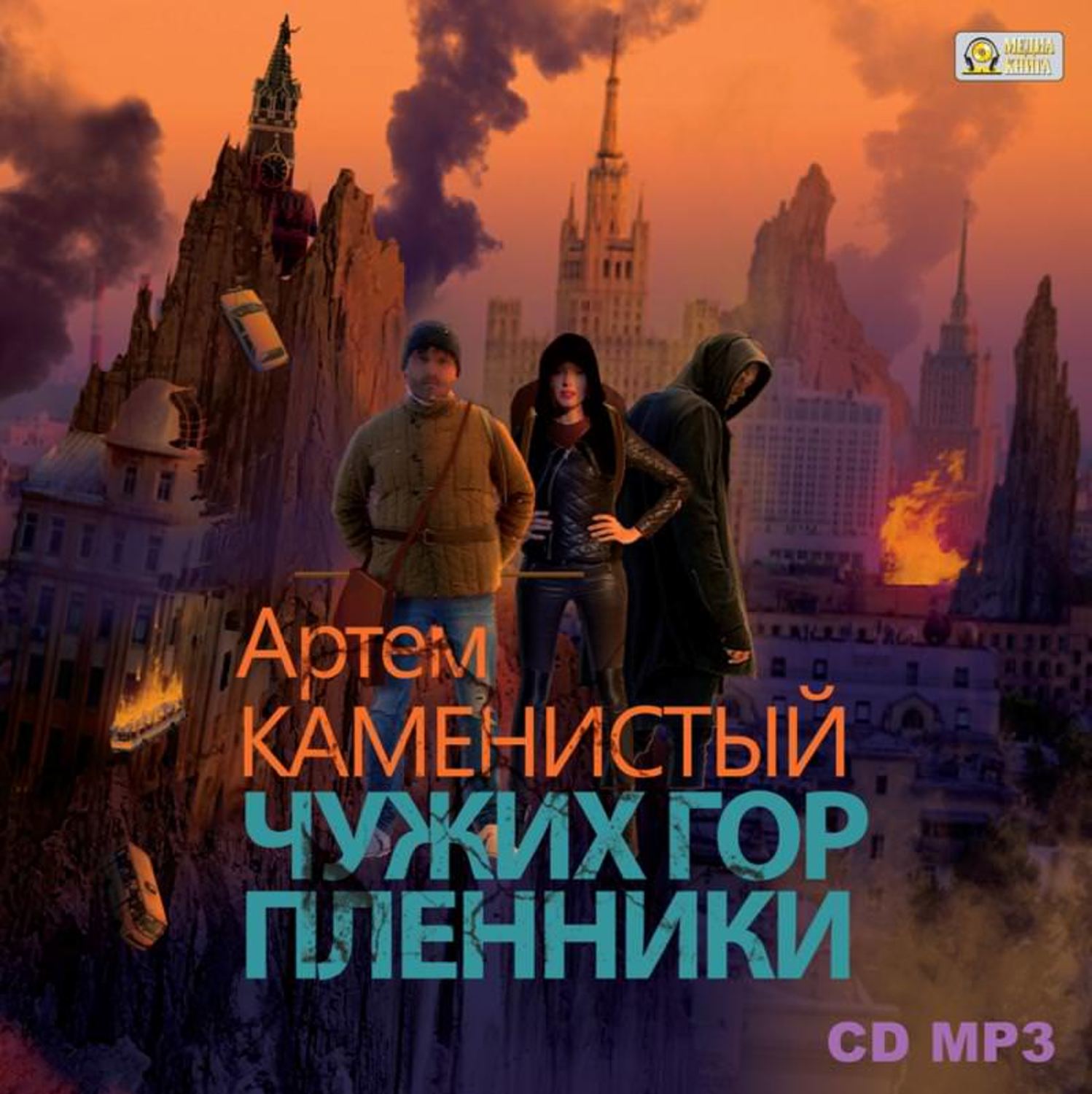 Обложка книги «Чужих гор пленники»