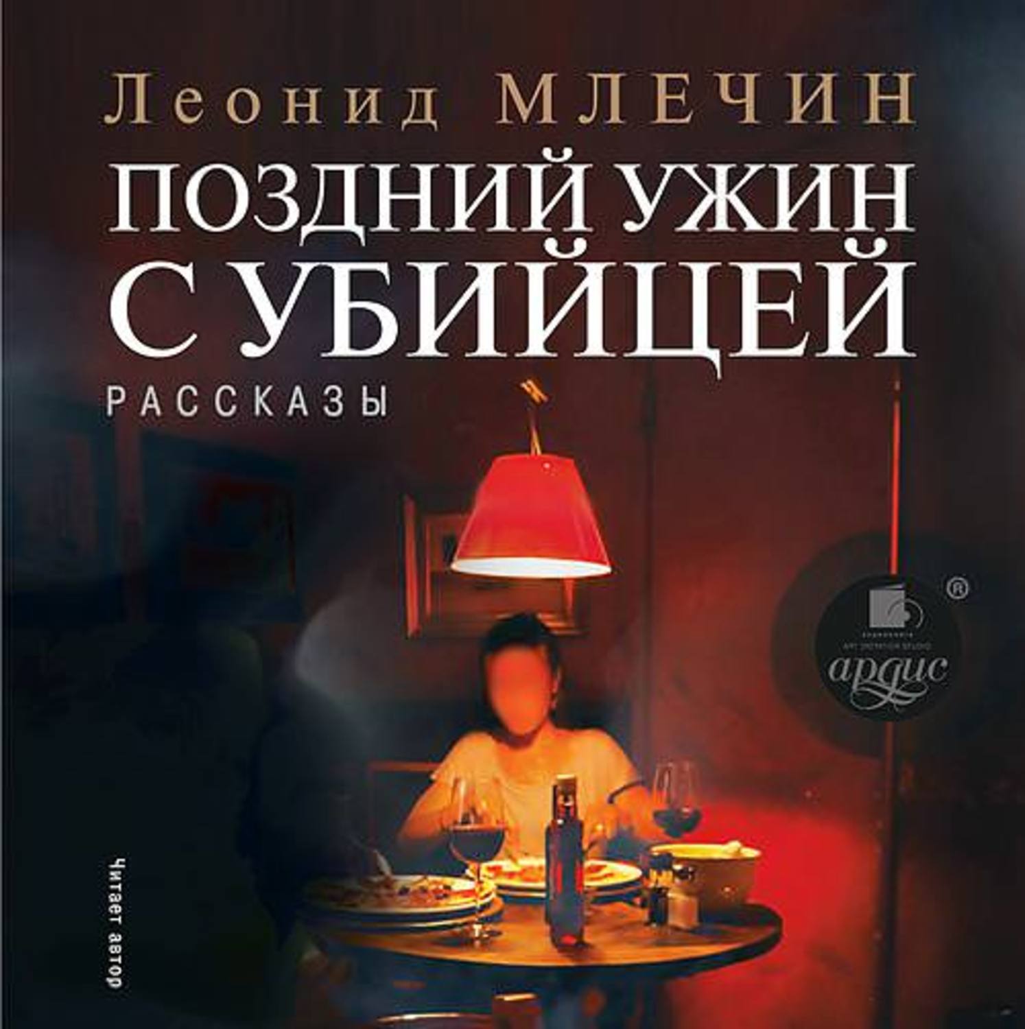 Обложка книги «Поздний ужин с убийцей. Рассказы»