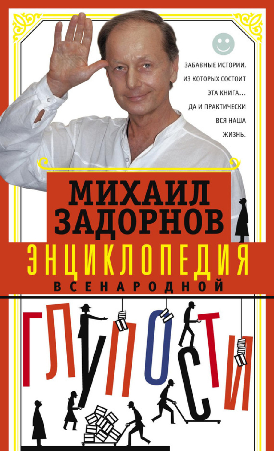 Обложка книги «Энциклопедия всенародной глупости»