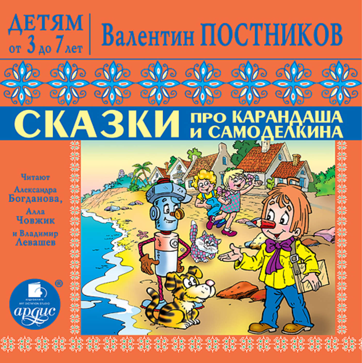 Обложка книги «Сказки про Карандаша и Самоделкина»