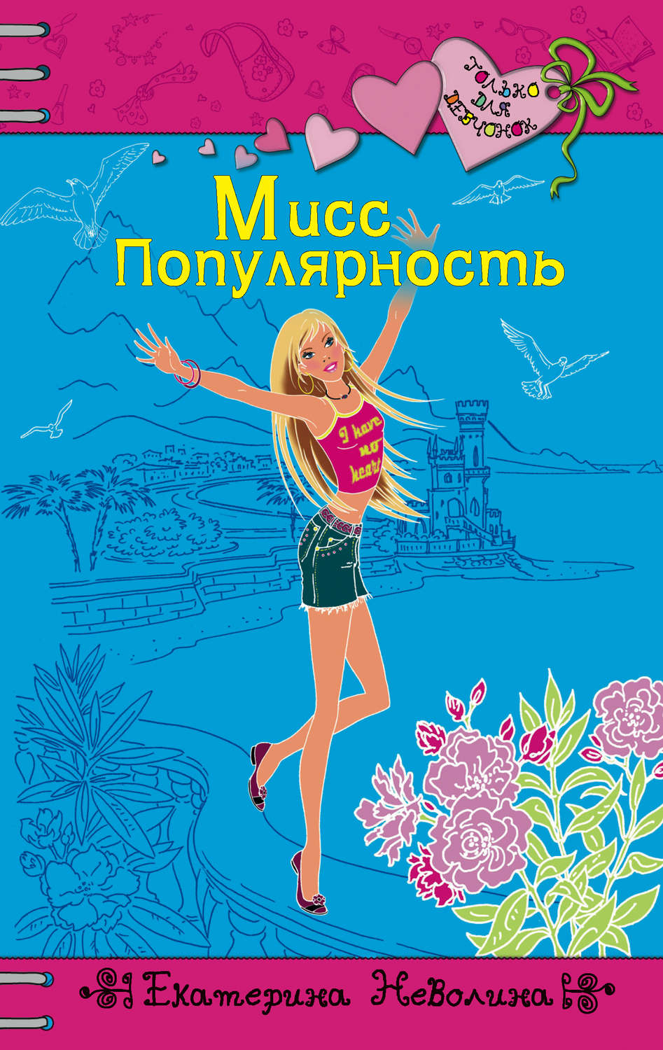 Обложка книги «Мисс Популярность»