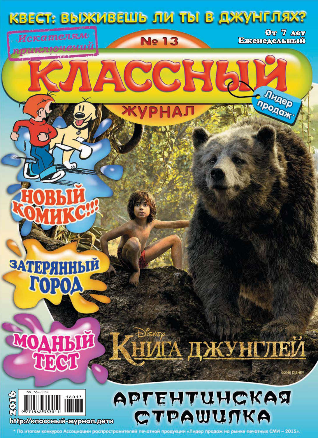 Обложка книги «Классный журнал №13/2016»