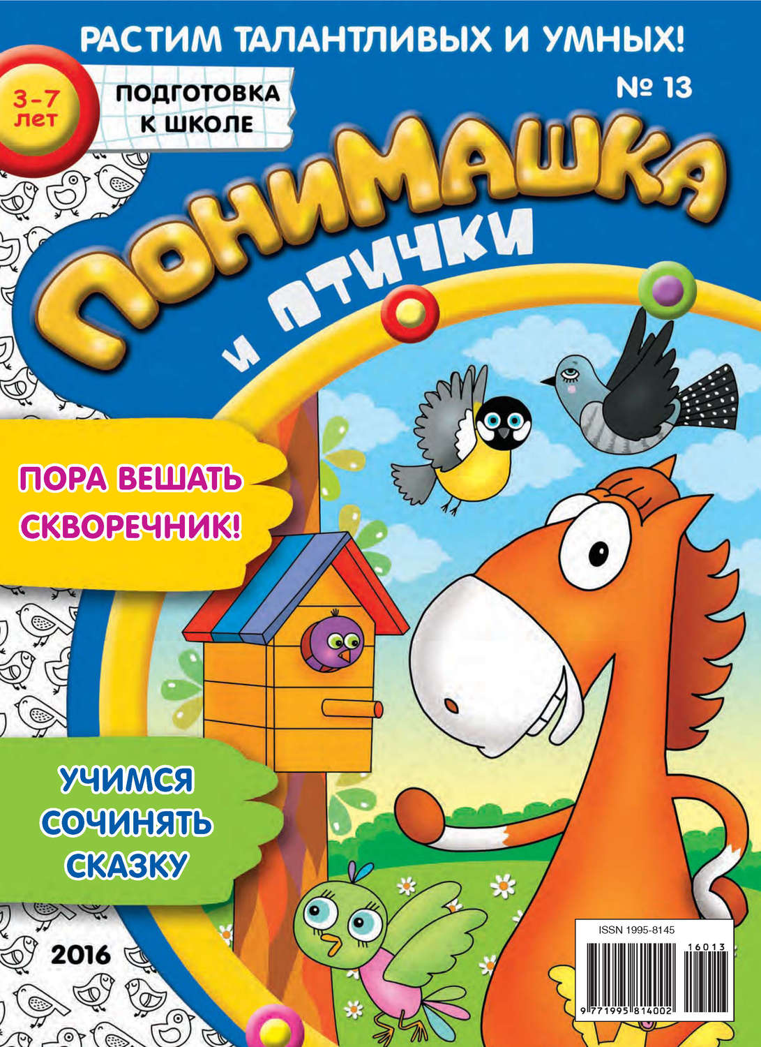 Обложка книги «ПониМашка. Развлекательно-развивающий журнал. №13/2016»