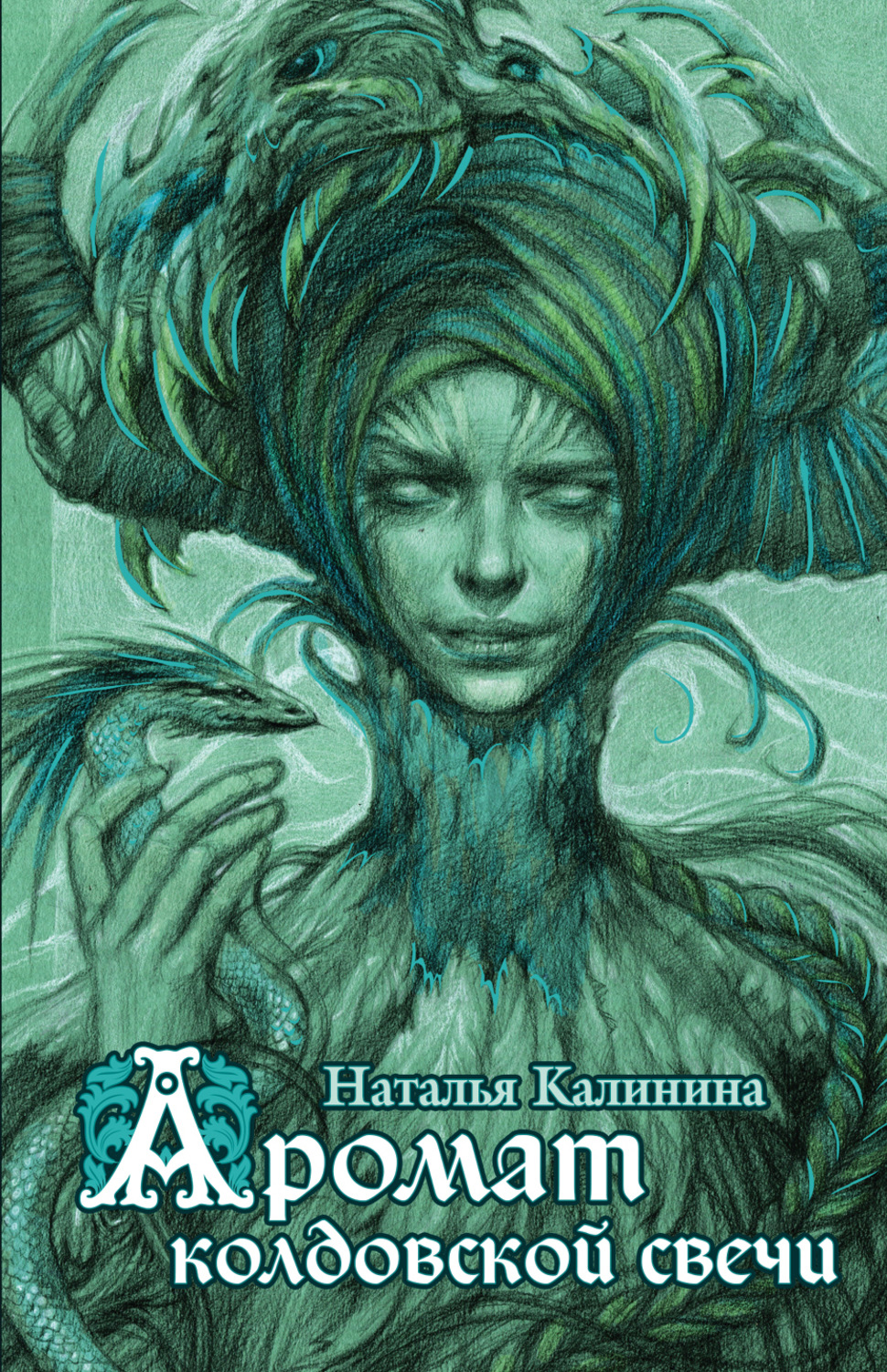 Обложка книги «Аромат колдовской свечи»