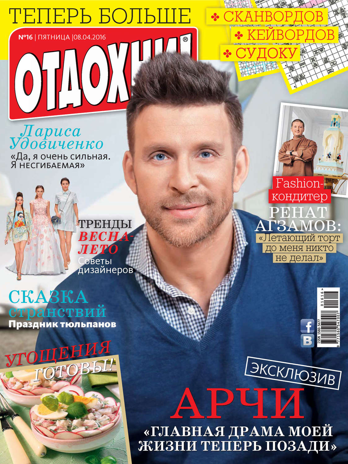 Обложка книги «Журнал «Отдохни!» №16/2016»